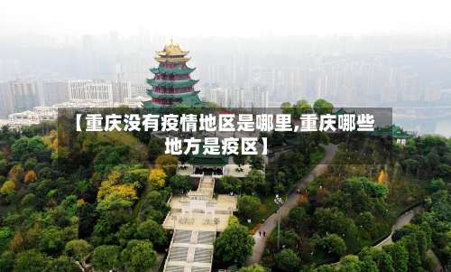 【重庆没有疫情地区是哪里,重庆哪些地方是疫区】-第1张图片