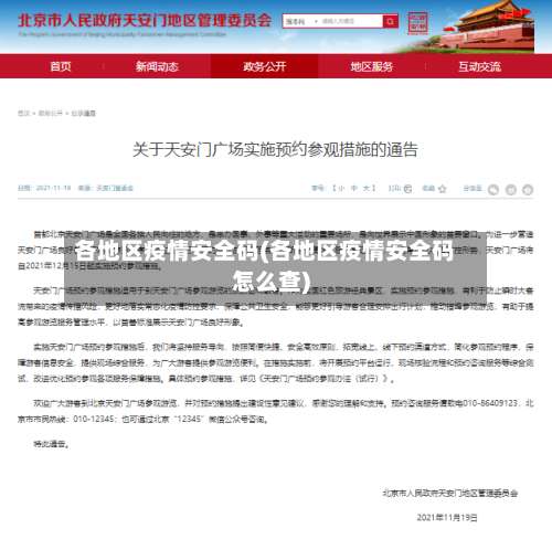 各地区疫情安全码(各地区疫情安全码怎么查)-第3张图片