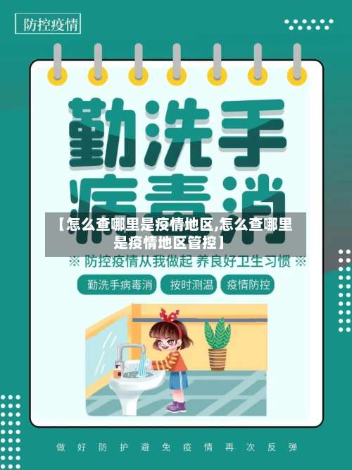 【怎么查哪里是疫情地区,怎么查哪里是疫情地区管控】-第1张图片