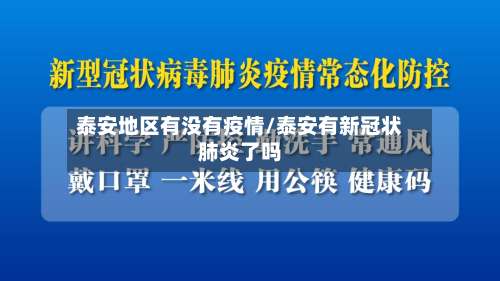 泰安地区有没有疫情/泰安有新冠状肺炎了吗-第2张图片