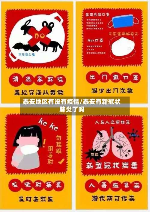 泰安地区有没有疫情/泰安有新冠状肺炎了吗-第1张图片