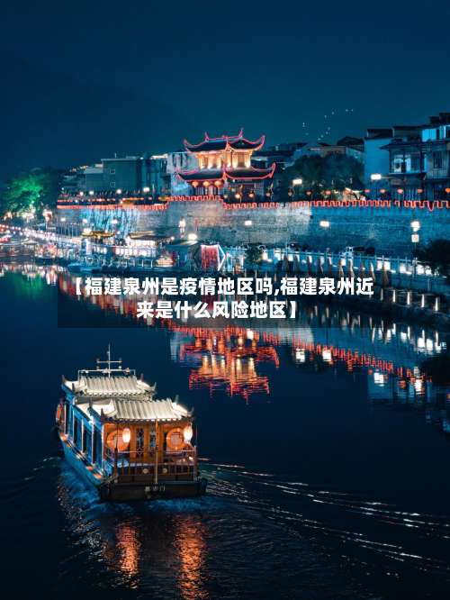 【福建泉州是疫情地区吗,福建泉州近来是什么风险地区】-第2张图片