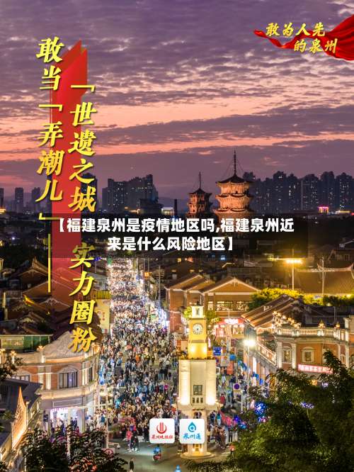 【福建泉州是疫情地区吗,福建泉州近来是什么风险地区】-第3张图片