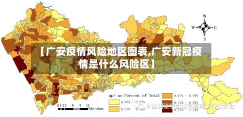【广安疫情风险地区图表,广安新冠疫情是什么风险区】-第1张图片