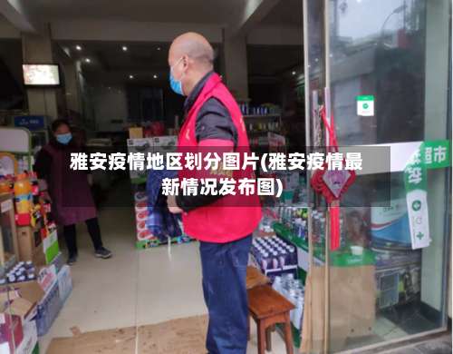 雅安疫情地区划分图片(雅安疫情最新情况发布图)-第1张图片