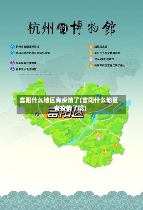 富阳什么地区有疫情了(富阳什么地区有疫情了呢)-第1张图片