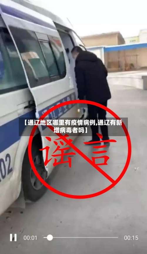 【通辽地区哪里有疫情病例,通辽有新增病毒者吗】-第2张图片