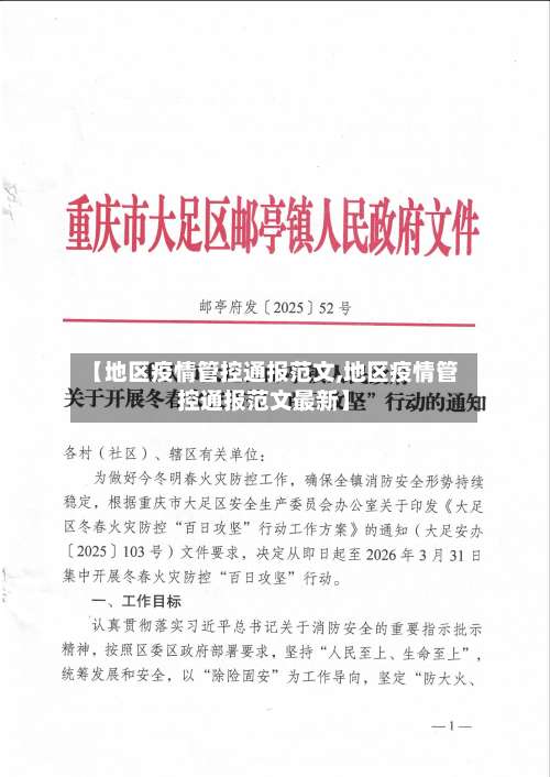 【地区疫情管控通报范文,地区疫情管控通报范文最新】-第2张图片