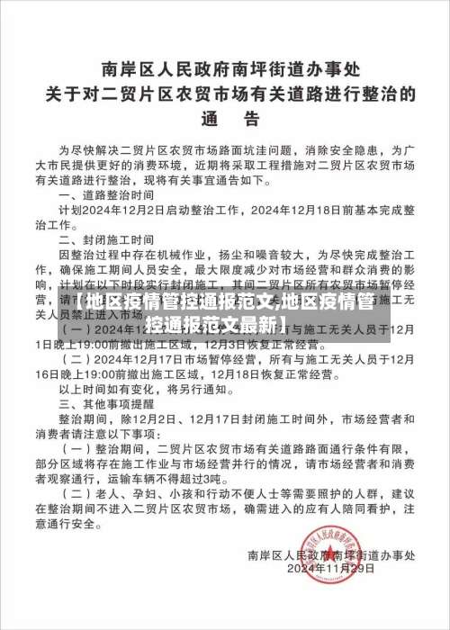 【地区疫情管控通报范文,地区疫情管控通报范文最新】-第1张图片