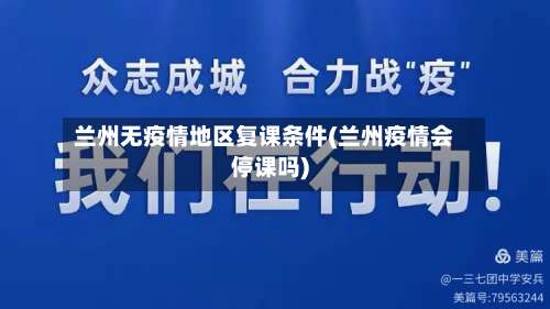 兰州无疫情地区复课条件(兰州疫情会停课吗)-第1张图片