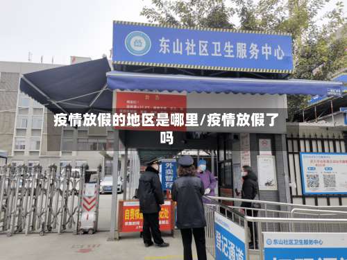 疫情放假的地区是哪里/疫情放假了吗-第1张图片