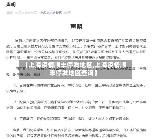 【上海疫情顺丰停发地区,上海疫情顺丰停发地区查询】-第1张图片