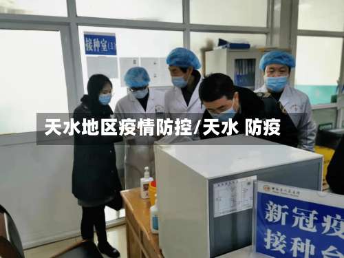 天水地区疫情防控/天水 防疫-第1张图片