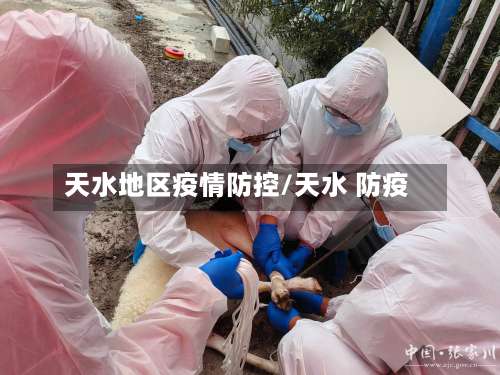 天水地区疫情防控/天水 防疫-第2张图片