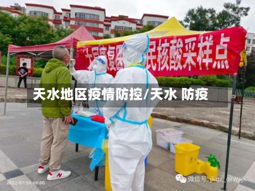 天水地区疫情防控/天水 防疫-第3张图片