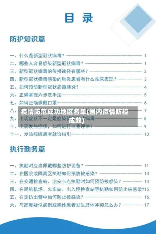 疫情防范成功地区名单(国内疫情防控成效)-第3张图片