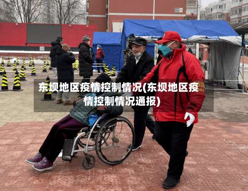 东坝地区疫情控制情况(东坝地区疫情控制情况通报)-第3张图片