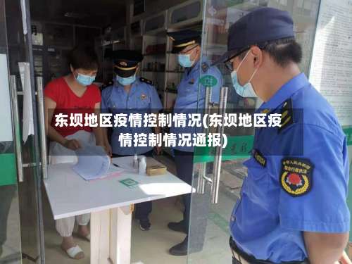 东坝地区疫情控制情况(东坝地区疫情控制情况通报)-第2张图片