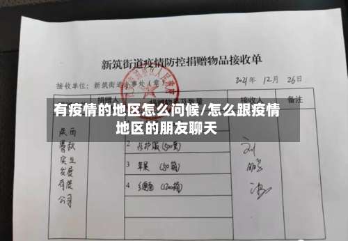 有疫情的地区怎么问候/怎么跟疫情地区的朋友聊天-第1张图片