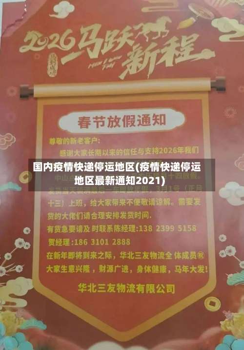 国内疫情快递停运地区(疫情快递停运地区最新通知2021)-第1张图片