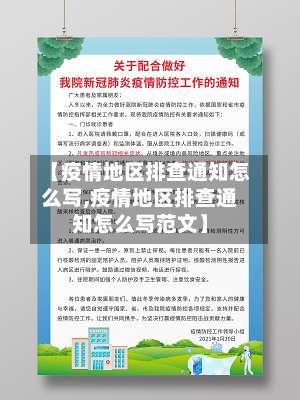 【疫情地区排查通知怎么写,疫情地区排查通知怎么写范文】-第2张图片