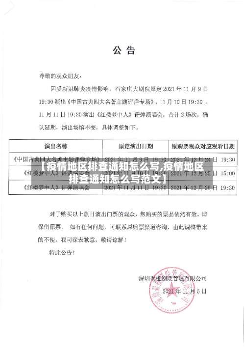 【疫情地区排查通知怎么写,疫情地区排查通知怎么写范文】-第1张图片