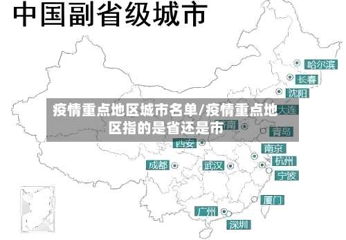 疫情重点地区城市名单/疫情重点地区指的是省还是市-第1张图片