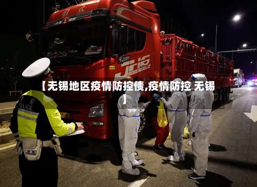 【无锡地区疫情防控债,疫情防控 无锡】-第2张图片