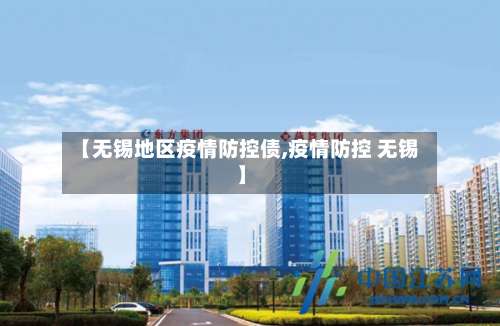 【无锡地区疫情防控债,疫情防控 无锡】-第3张图片