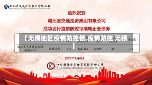 【无锡地区疫情防控债,疫情防控 无锡】-第1张图片
