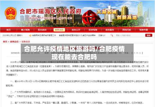 合肥允许疫情地区旅游吗/合肥疫情现在能去合肥吗-第2张图片