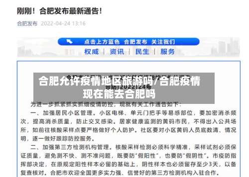 合肥允许疫情地区旅游吗/合肥疫情现在能去合肥吗-第1张图片