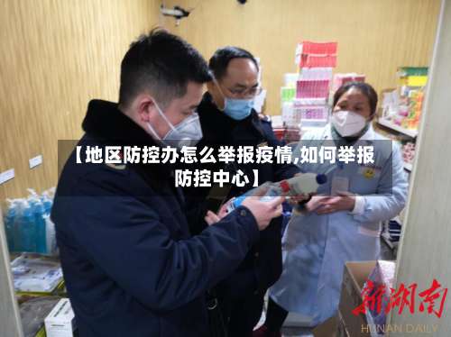 【地区防控办怎么举报疫情,如何举报防控中心】-第2张图片