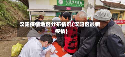 汉阳疫情地区分布情况(汉阳区最新疫情)-第3张图片