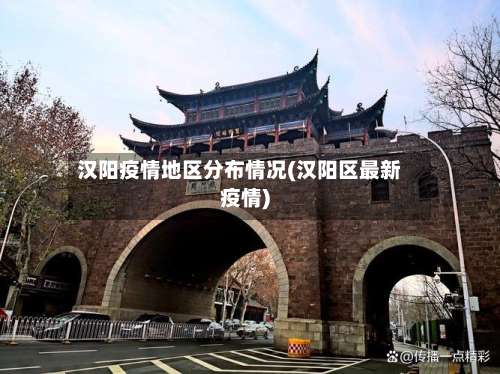 汉阳疫情地区分布情况(汉阳区最新疫情)-第1张图片