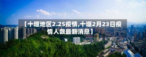 【十堰地区2.25疫情,十堰2月23日疫情人数最新消息】-第3张图片
