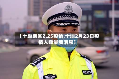 【十堰地区2.25疫情,十堰2月23日疫情人数最新消息】-第1张图片