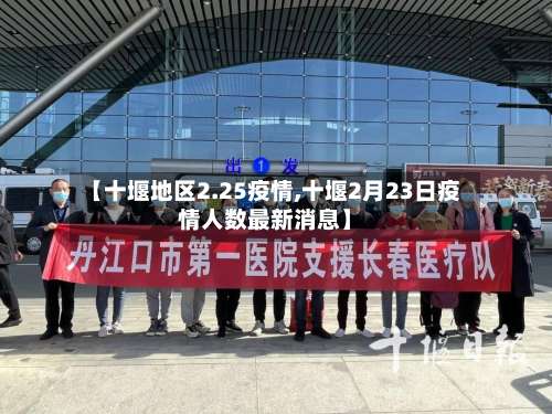 【十堰地区2.25疫情,十堰2月23日疫情人数最新消息】-第2张图片