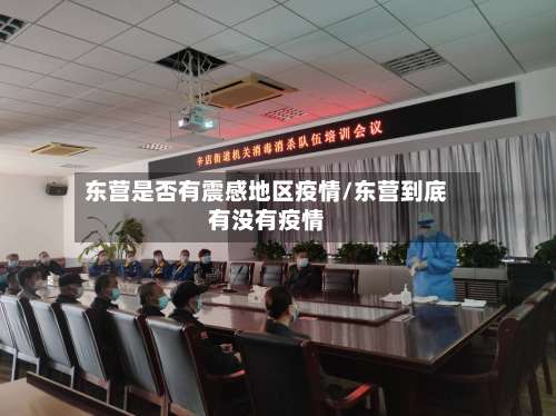 东营是否有震感地区疫情/东营到底有没有疫情-第3张图片