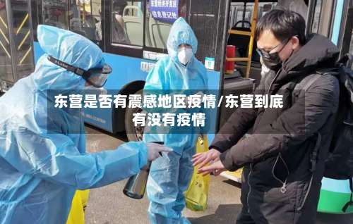 东营是否有震感地区疫情/东营到底有没有疫情-第2张图片