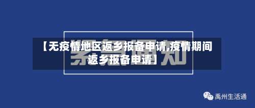【无疫情地区返乡报备申请,疫情期间返乡报备申请】-第1张图片
