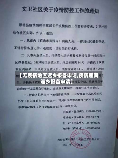 【无疫情地区返乡报备申请,疫情期间返乡报备申请】-第2张图片