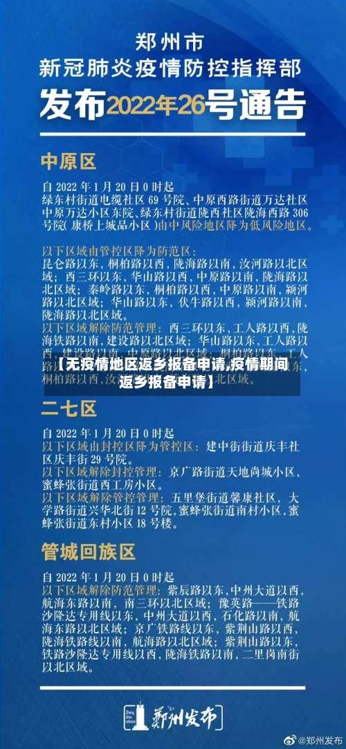 【无疫情地区返乡报备申请,疫情期间返乡报备申请】-第3张图片