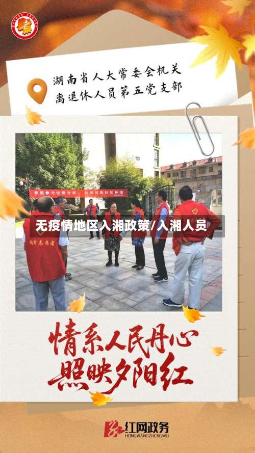 无疫情地区入湘政策/入湘人员-第1张图片