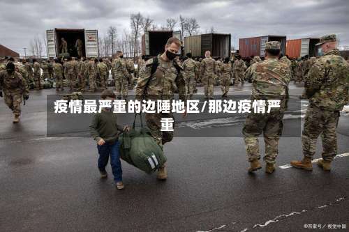 疫情最严重的边陲地区/那边疫情严重-第2张图片