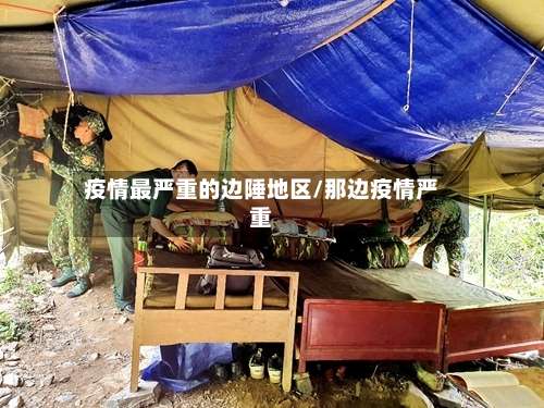 疫情最严重的边陲地区/那边疫情严重-第1张图片