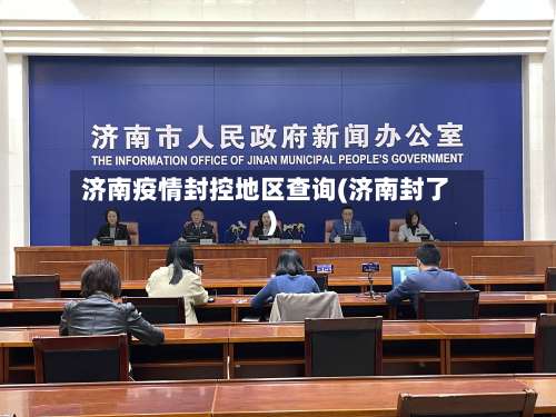 济南疫情封控地区查询(济南封了)-第3张图片