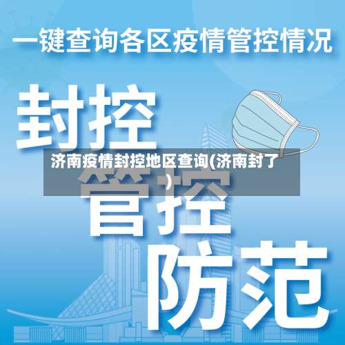 济南疫情封控地区查询(济南封了)-第1张图片