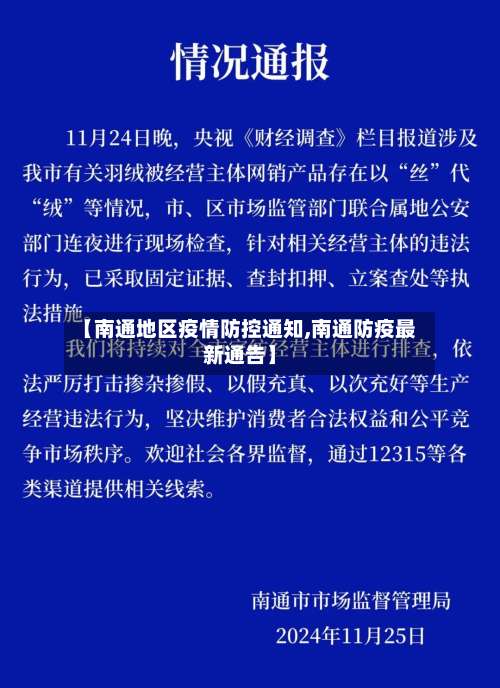 【南通地区疫情防控通知,南通防疫最新通告】-第1张图片