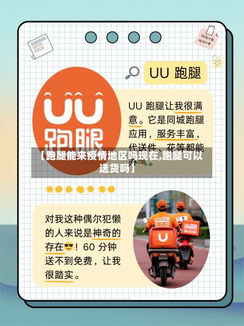 【跑腿能来疫情地区吗现在,跑腿可以送货吗】-第2张图片